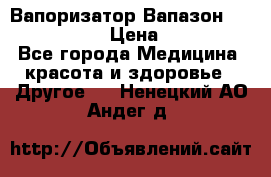 Вапоризатор-Вапазон Biomak VP 02  › Цена ­ 10 000 - Все города Медицина, красота и здоровье » Другое   . Ненецкий АО,Андег д.